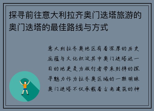 探寻前往意大利拉齐奥门迭塔旅游的奥门迭塔的最佳路线与方式