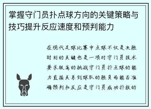 掌握守门员扑点球方向的关键策略与技巧提升反应速度和预判能力