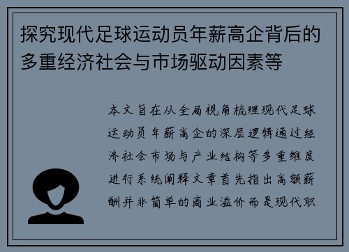 探究现代足球运动员年薪高企背后的多重经济社会与市场驱动因素等