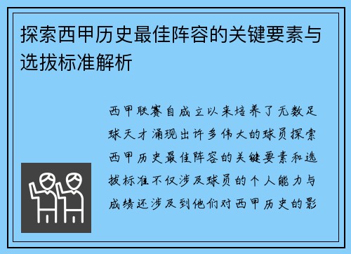 探索西甲历史最佳阵容的关键要素与选拔标准解析
