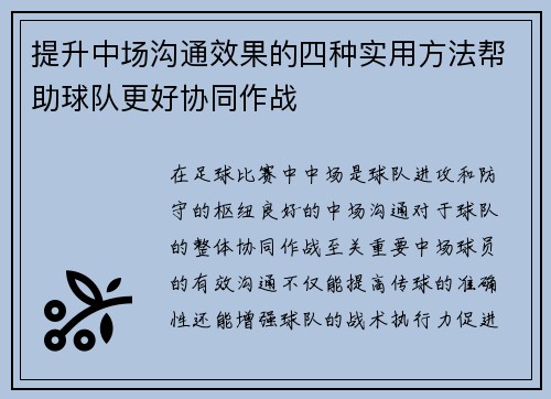 提升中场沟通效果的四种实用方法帮助球队更好协同作战