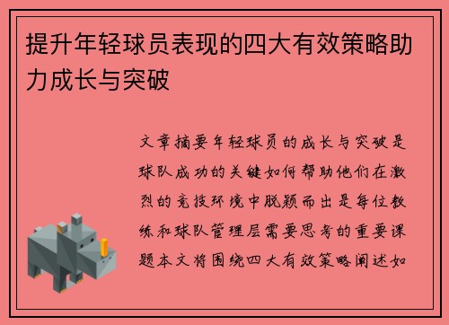 提升年轻球员表现的四大有效策略助力成长与突破