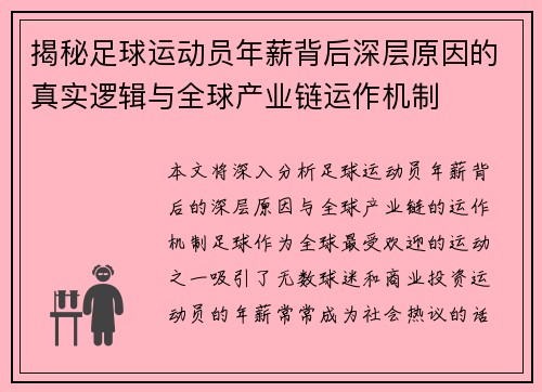 揭秘足球运动员年薪背后深层原因的真实逻辑与全球产业链运作机制