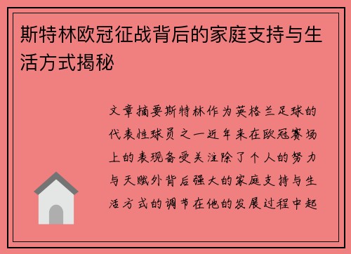斯特林欧冠征战背后的家庭支持与生活方式揭秘