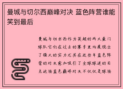 曼城与切尔西巅峰对决 蓝色阵营谁能笑到最后