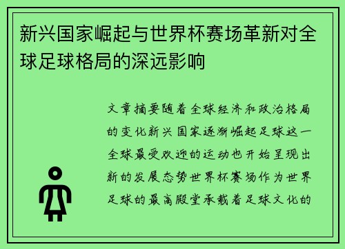 新兴国家崛起与世界杯赛场革新对全球足球格局的深远影响