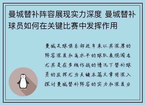曼城替补阵容展现实力深度 曼城替补球员如何在关键比赛中发挥作用