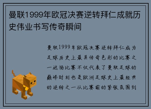 曼联1999年欧冠决赛逆转拜仁成就历史伟业书写传奇瞬间