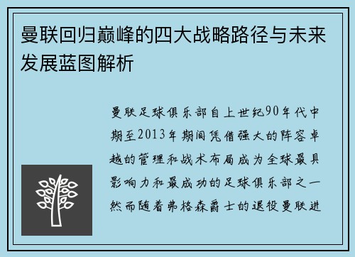 曼联回归巅峰的四大战略路径与未来发展蓝图解析