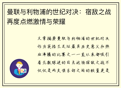 曼联与利物浦的世纪对决：宿敌之战再度点燃激情与荣耀