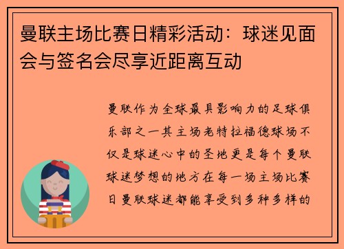 曼联主场比赛日精彩活动:球迷见面会与签名会尽享近距离互动 曼联主场比赛日精彩活动:球迷见面会与签名会尽享近距离互动