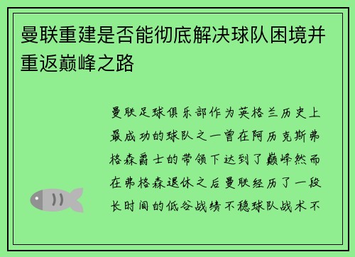 曼联重建是否能彻底解决球队困境并重返巅峰之路