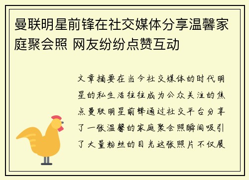 曼联明星前锋在社交媒体分享温馨家庭聚会照 网友纷纷点赞互动