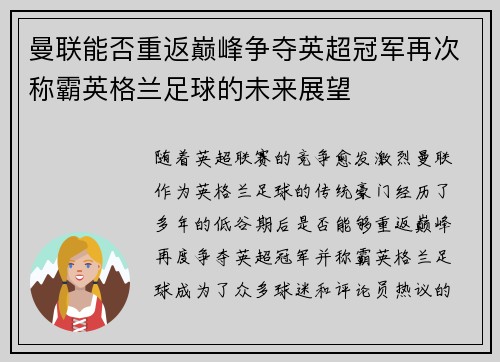 曼联能否重返巅峰争夺英超冠军再次称霸英格兰足球的未来展望
