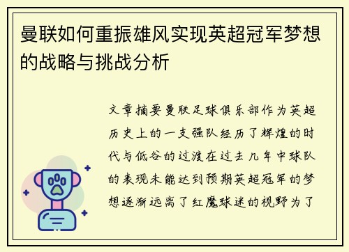 曼联如何重振雄风实现英超冠军梦想的战略与挑战分析