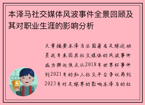 本泽马社交媒体风波事件全景回顾及其对职业生涯的影响分析