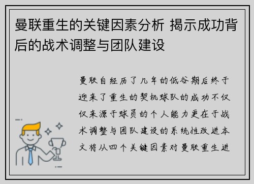 曼联重生的关键因素分析 揭示成功背后的战术调整与团队建设