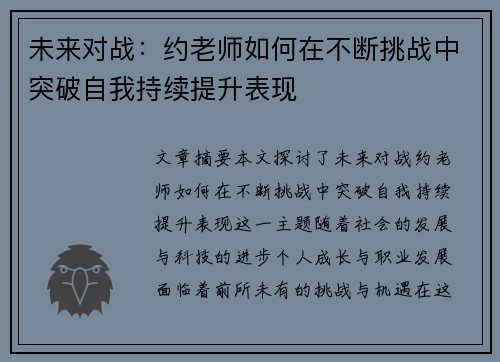 未来对战:约老师如何在不断挑战中突破自我持续提升表现 未来对战:约老师如何在不断挑战中突破自我持续提升表现