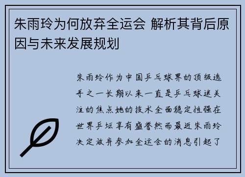 朱雨玲为何放弃全运会 解析其背后原因与未来发展规划