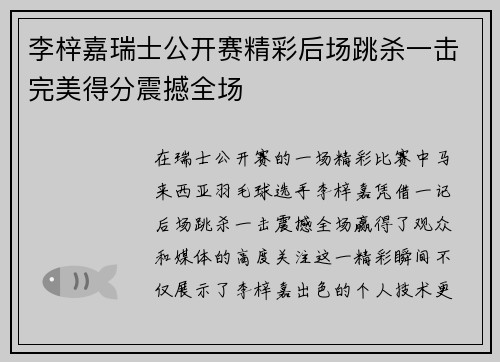 李梓嘉瑞士公开赛精彩后场跳杀一击完美得分震撼全场