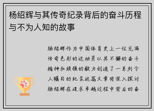 杨绍辉与其传奇纪录背后的奋斗历程与不为人知的故事