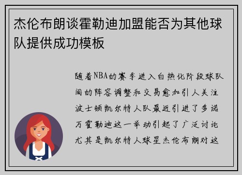 杰伦布朗谈霍勒迪加盟能否为其他球队提供成功模板