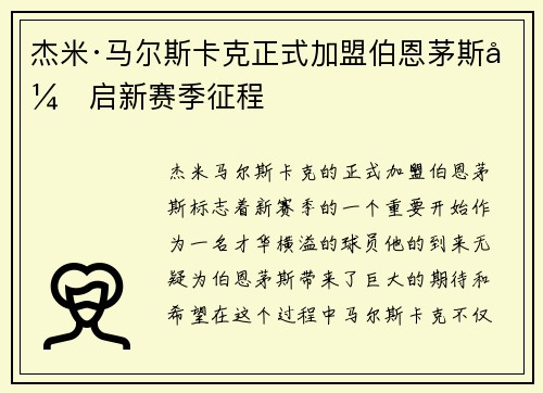 杰米·马尔斯卡克正式加盟伯恩茅斯开启新赛季征程