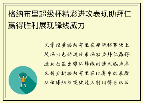 格纳布里超级杯精彩进攻表现助拜仁赢得胜利展现锋线威力
