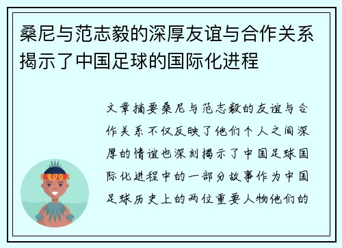 桑尼与范志毅的深厚友谊与合作关系揭示了中国足球的国际化进程