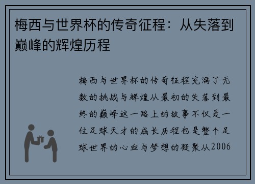 梅西与世界杯的传奇征程：从失落到巅峰的辉煌历程
