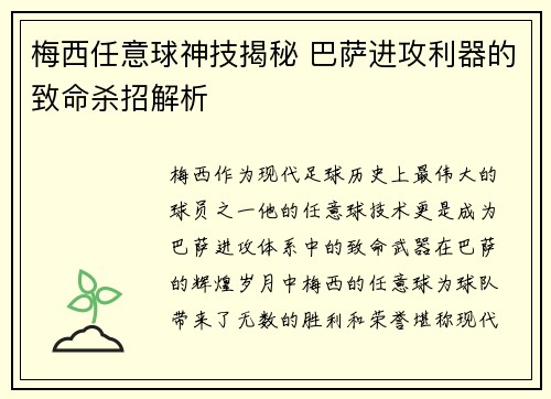 梅西任意球神技揭秘 巴萨进攻利器的致命杀招解析