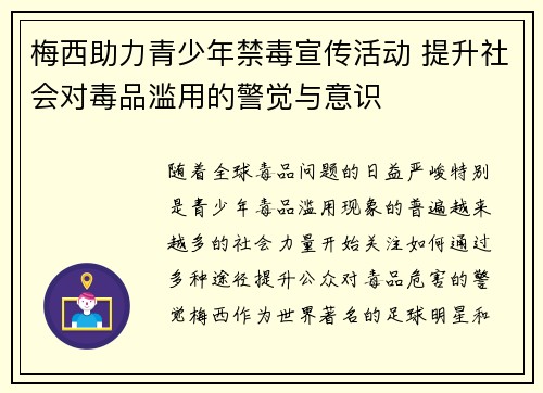 梅西助力青少年禁毒宣传活动 提升社会对毒品滥用的警觉与意识