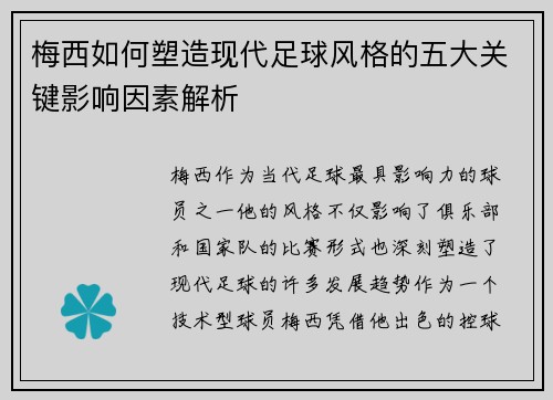 梅西如何塑造现代足球风格的五大关键影响因素解析