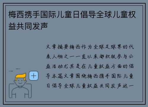 梅西携手国际儿童日倡导全球儿童权益共同发声