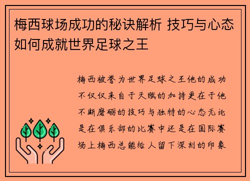 梅西球场成功的秘诀解析 技巧与心态如何成就世界足球之王